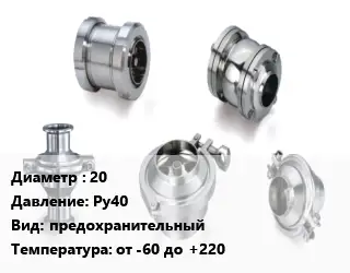 Клапан нержавеющий 20 Ру40 предохранительный от -60 до +220